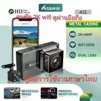 ราคา [พร้อมส่ง] กล้อง​ติด​รถ​ 2K wifi กล้อง​ติด​รถยนต์​ กล้อง​หน้า​หลัง​ กล้อง​หน้า​รถ​ กล้อง​ติด​รถ​ กล้อง​หน้า​กล้อง​หลัง​ Car​ Camera​ wifi FHD2K​ (1732863061821589048)