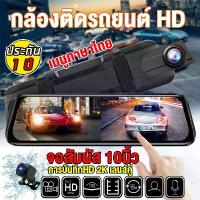 ราคา [COD] [เมนูไทย]กล้องติดรถยนต์ การบันทึกHD 2K เลนส์คู่ หน้าจอใหญ่IPS จอสัมผัส10นิ้ว Car Camera 2กล้องหน้า หลัง มุมกว้าง170° วนรอบการบันทึก เส้นถอยหลัง (1732840367229273656)