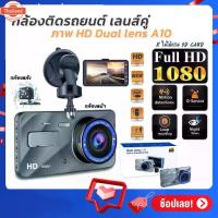 ราคา กล้องติดรถยนต์ รุ่น A10 Full HD Car Camera หน้าจอ 4.0 inch WDR+HRD ได้ทั้งกล้องหน้า-หลัง (1733202412592203524)