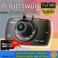 ราคา [Tiktok] 【Free 32G+G30 Car Camera+จัดส่งจากกรุงเทพ】กล้องติดรถยนต์ G30ชัดมาก FULL HD +ไฟอินฟาเรด IR 6 ดวง กล้องหน้ารถ กล้องติดรถ สว่างกลางคืน (1733282207528683365)