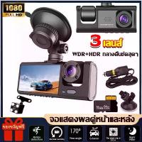 ราคา car cameraกล้องติดรถยนต์ กล้องรถยนต์ กล้องหน้ารถ 3เลนส์ หน้า+หลัง Dash Cam Full HD 1080P (1732763486994335320)
