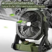 ราคา [พร้อมส่ง] พัดลมพกพา 3IN1 พัดลมโคมไฟ+เพาเวอร์แบงค์ในตัว ชาร์จไฟบ้าน/โซล่าเซลล์ได้ แบตทน14400แอมป์ อุปกรณ์ฉุกเฉิน พัดลมพกพา แคมปิ้งCAMPINGอเนกประสงค์ (1732609420902237355)