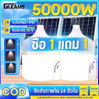 ราคา พร้อมส่งจากไทย ✨ Buy 1 Get 1 Free ✨ Solar Cell Light, Solar Cell 50000W, Solar Cell Led Light Bulb, 3-Color Light, Emergency Light, Camping Light, Portable, Long Battery Life 72 (1733283406842529088)