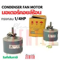 ราคา มอเตอร์พัดลมคอยล์ร้อน IC (Condensing Motor) ทรงกลม ขนาด 1/4 HP รุ่น M310402 (CAP 3MFD) 1 เฟส 220 V พร้อมคาปาซิเตอร์ (1732948603022903186)