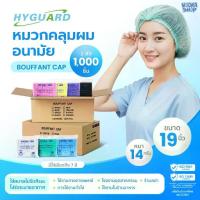 ราคา ♣หมวกคลุมผม หมวกคลุมผมอนามัย เกรดใช้งานทางการแพทย์และทั่วไป Bouffant Cap ยกลัง1,000ชิ้น แบรนด์Hyguard✧ (1733037033749906460)