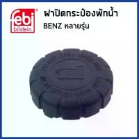 ราคา BENZ ฝาปิดหม้อน้ำ ฝาหม้อน้ำ ฝาหม้อพักน้ำ เบนซ์ หลายรุ่น / Sealing Cap, coolant tank / 0005018215 , 2105010615 / FEBI (1733397618004362375)