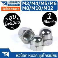 ราคา ยกกิโล M3-M12 หัวหมวก ชุบโครเมียม หัวน็อต ชุบโครเมี่ยม หมวก M3 M4 M5 M6 M8 M10 M12 DIN1587 Hexagon Domed Cap Nut คําแนะนําผลิตภัณฑ์ใหม่ของเดือนนี้ (1732285986647409956)
