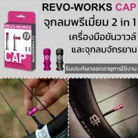 ราคา REVO-WORKS CAP จุกลมจักรยาน 2 in 1 ใช้เป็นเครื่องมือขันวาวล์ได้ (1732854422535243509)