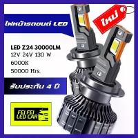 ราคา [COD] [Tiktok]ไฟหน้า Z24 LED 30000 LM 130 วัตต์แท้ 100% Car รถยนต์ หลอดไฟหน้ารถยนต์ รถจักร รถกระบะ รถตู้ (1732735442625922881)