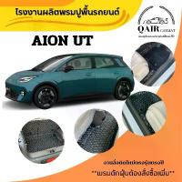 ราคา พรมปูรถยนต์ AION UT พรมรถยนต์Qair พรมปูพื้นรถยนต์6D ผู้ผลิตพรมปูพื้นรถยนต์รายใหญ่ พรมเข้ารูปเกรดพรีเมียม Car (1733203437497845685)