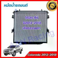 ราคา 10 หม้อน้ำ รถยนต์ เชฟโรเลต โคโลราโด้ 2012-2018 Chevrolet Colorado  car Radiator [001010] (1733397104671884375)