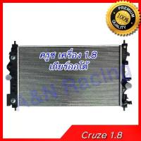 ราคา หม้อน้ำ รถยนต์ เชฟโรเลต ครูซ เครื่อง 1.8 เกียร์ออโต้ Chevrolet Cruze AT car radiator [001297] (1733439940453303944)