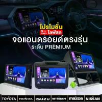 ราคา [LIVE]PLATINUM-X ตะกร้า A Hi-Grade จอแอนดรอย 9นิ้ว 10นิ้ว ทุกรุ่น ทุกยี่ห้อ รวมรุ่น จอแอนดรอยด์ จอแอนดรอยรถยนต์ เครื่องเล่นวิดีโอในรถยนต์ Android WIFI และ 4G จอQLED จอแอนดรอยตรงร (1729850681547262169)
