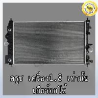 ราคา หม้อน้ำ เชฟโรเลต ครูซ (เครื่อง 1.8 เท่านั้น!!) เกียร์ออโต้ ความหนา 26 มิล Car Radiator Chevrolet cruze AT (NO.297) (1733439915348755625)