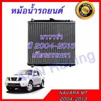 ราคา หม้อน้ำ แถมฝา นิสสัน นาวาร่า 2004-2013 ดีเซล เกียร์ธรรมดา Navara MT car radiator (1733002146356627292)