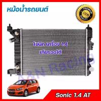 ราคา 8 หม้อน้ำ รถยนต์ เชฟโรเลต โซนิค เครื่อง 1.4 เท่านั้น 2012-2016 Chevrolet Sonic car Radiator 001008 (1733203279720384423)
