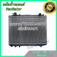 ราคา หม้อน้ำ แถมฝาหม้อน้ำ รถยนต์ ฟอร์ด เรนเจอร์ ปี 1998-2011 เกียร์ธรรมดา Ford Ranger car radiator 001150 (1733115422309778786)