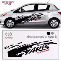 ราคา ส่งฟรี. สติ๊กเกอร์ติดรถ สติ๊กเกอร์ซิ่ง สติ๊กเกอร์แต่งรถ โตโยต้า ยาริส อุปกรณ์แต่งรถ รถแต่ง รถซิ่ง Toyota Yaris Car Sticker (1732948720029697684)
