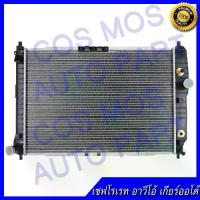 ราคา หม้อน้ำเชฟโรเรท อาวีโอ้ เครื่อง 1.4 ,1.6 เกียร์ออโต้ หนา 16 มิล Car Radiator chevrolet aveo AT (NO.186) (1733439939998483752)
