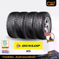 ราคา Dunlop รุ่น AT5 265/50R20 จำนวน 4 เส้น ยางรถยนต์ (รวมค่าตั้งศูนย์ล้อ) ออโตคลิก เหมาะกับรถกระบะ car (1731341485587991495)