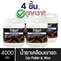 ราคา [4ชิ้น ถูกกว่า] DShow น้ำยาเคลือบเงารถ ขนาด 4000มล. ( Car Liquid Polish& Wax ) (1733397289465644205)
