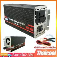 ราคา ✮อินเวอร์เตอร์ 8000w 24v แปลงไฟรถยนต์ อินเวอร์เตอร์เพียวซายเวฟ หม้อแปลงไฟ 12v to 220v ตัวแปลงไฟ car power inverter❣ (1733359097000003178)