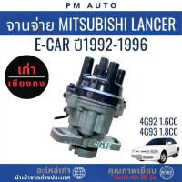ราคา จานจ่าย Mitsubishi Lancer E-Car 4G92 ,4G93 ปี 92–96 (1733397344943048510)