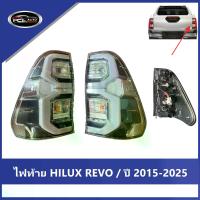 ราคา 【REVO】 ไฟท้าย HILUX REVO 2015-2025 ไฟท้ายแต่ง LED ไฟเลี้ยววิ่ง Car Tail Lamp รถยนต์ รถ ไฟท้ายรีโว่ 1คู่ LH/RH แถมหลอด สายไฟ และขั้ว นําไปติดตั้งได้ทันที (1733075922455005107)