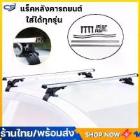 ราคา [พร้อมส่ง] (พร้อมส่ง) แร็คหลังคารถยนต์ แร็คหลังคาเก๋ง 1.2ม. รางหลังคาไม่มีรูเจาะ ฐานดำ พร้อมกระบะ 4 ประตู ชั้นวางสัม ราวหลังคาแต่ง อลูมิเนียมเกรดดี Car roof rack บาร์หลังคารถยนต์ (1732787714065007722)