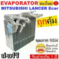 ราคา ของใหม่!! ถูกที่สุด คอยล์เย็น ตู้แอร์ Mitsubishi Lancer E Car มีเครื่องฟอกอากาศ มิตซูบิชิ แลนเซอร์ อีคาร์ (1733115404243732233)