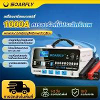 ราคา SOARFLY เครื่องชาร์จแบตเตอรี่รถยนต์ 12V 24V เครื่องชาร์จแบตเตอรี่ 1000A เครื่องชาร์จแบตเตอรี่อัจฉริยะ （5IN1 ชาร์จ ซ่อม บำรุง กระตุ้น ตรวจสอบ）ที่ชาร์จแบตรถ12v24 หยุดอัตโนมัติด้วย (1733417574969214332)