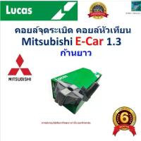 ราคา คอยล์จุดระเบิด คอยล์หัวเทียน มิตซูบิชิ อีคาร์,Mitsubishi E-Car 1.3 ก้านยาว ยี่ห้อ Lucas (1733352277382760100)