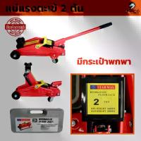 ราคา STAR WAY แม่แรงตะเข้ 2 ตัน แบบพกพา กระเป๋า โหลดเตี้ย ตะเข้ยกรถ เหมาะกับรถเก๋ง กระบะ Ton Car Hyd (1732753517370377468)