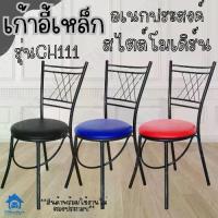 ราคา Inter Steel เก้าอี้เหล็กใช้เป็นเก้าอี้กินข้าว รุ่น CH111 โครงสีดำ Diner chair steel (1732888042362865350)