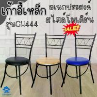 ราคา Inter Steel เก้าอี้กินข้าวทำจากเหล็กอย่างดี CH444-โครงดำ Diner chair steel ส่งทั่วไทย (1732888106058810701)