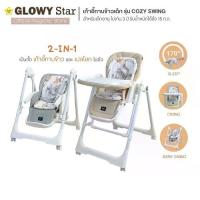 ราคา Glowy Star รุ่น Cozy Swing (2-in-1 high chair with built-in soothing swing) เก้าอี้ทานข้าวเด็กแบบ (1732831068274788042)
