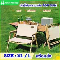 ราคา Janet เก้าอี้พับ Top Sun Kermit Chair - สำหรับปิคนิค, เก้าอี้สนามพับสไตล์สวยงาม (1732733932626150659)