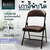 ราคา [จัดส่งทันที] IEASY เก้าอี้พับได้ เก้าอี้ทำงาน เก้าอี้เหล็ก เบาะหนัง PVC เก้าอี้เหล็ก เบาะหนัง โครงเหล็ก มียางหุ้มที่ขา รับน้ำหนัก 100 kg Folding PVC Seat Steel Chair (1732807757532660904)