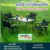 ราคา ชุดเซ็ท เก้าอี้พับ kermit chair โต๊ะสนามพับได้ โต๊ะเหล็ก เก้าอี้ปิคนิค เก้าอี้สนามพับ เก้าอี้สนาม เก้าอี้ เก้าอี้พับได้ Top Sun (1733088443165214155)