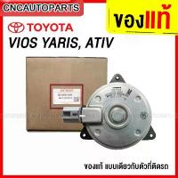 ราคา ยึดรูปแบบเดียวกัน DENSO มอเตอร์พัดลมหม้อน้ำ VIOS YARIS ปี 2002-2019 M ปลั๊ก วีออส ยาริส ATIV FAN MOTOR ของแท้เดนโซ่ 168000-2680 (1733114791243187842)