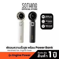 ราคา [พร้อมส่ง] Sothing Handheld Fan-Engine Power พัดลมพกพา, bank, ความแรงลม 100, แบตเตอรี่ 9000mAh ขาย (1732604581258561037)