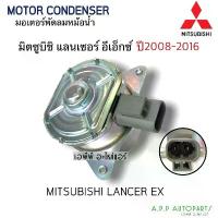 ราคา ❀มอเตอร์ พัดลมหม้อน้ำ แลนเซอร์ อีเอ็กซ์ ปี 2008-2016 Fan Motor Mitsu. Lancer EX Y.2008 -2016 มิตซูบิชิ แลนเซอร์ อีเอ็ก✫ (1732280665844385368)