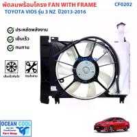 ราคา พัดลมแอร์ พร้อมโครง โตโยต้า วีออส , ยาริส 2013 ถึง 2016 รุ่น3 CF0202 Cooling Fan For Toyota Vios , Yaris '13 - '16 มอเตอร์ ระบายความร้อน โครงพัดลม (1732748329565652696)