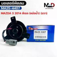 ราคา YENYEN มอเตอร์พัดลม หม้อน้ำ MAZDA3 ปี 2014 ดีเซล (ข้างขวา) FAN MOTOR มาสด้า3 รหัส MA25-4407 (1732530659145189218)