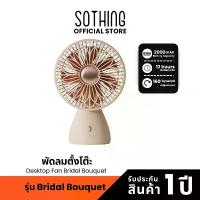 ราคา [พร้อมส่ง] Sothing Desktop Fan Bridal Bouquet พัดลมตั้งโต๊ะ, สำหรับผู้หญิง, ปรับแรงลมได้ 3 ระดับ, หมุน 160 องศา,2000mAh คําแนะนําผลิตภัณฑ์ใหม่ของเดือนนี้ (1732600126895720105)