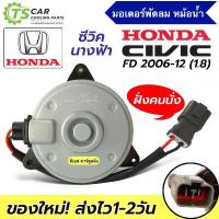 ราคา มอเตอร์พัดลม หม้อน้ำ Civic FD เครื่อง1.8 ปี2006-11 ฝั่งคนนั่ง (MT-80-035 CIVIC 2006) Honda ซีวิค นางฟ้า Fan Motor (1732596682999629134)