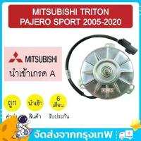 ราคา COD มอเตอร์ นำเข้า มิตซูบิชิ ไทรทัน ปาเจโร่ สปอร์ต 2005-2020 พัดลม แผง หม้อน้ำ FAN MOTOR TRITON PAJERO 63 863 (1732238728343029084)