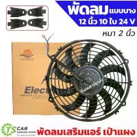 ราคา พัดลมเป่า แผงแอร์ (แบบเป่า DTM 12นิ้ว10ใบ 12-24V) พัดลมเสริมแอร์ fan motor แผงแอร์รถยนต์ มอเตอร์พัดลม มอเตอร์ คําแนะนําผลิตภัณฑ์ใหม่ของเดือนนี้ (1732735839949129442)