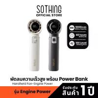 ราคา [พร้อมส่ง] Sothing Handheld Fan-Engine Power พัดลมพกพา ,bank ,ความแรงลม 100 ,แบตเตอรี่ 9000mAh (1732720250183583604)