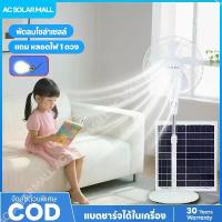 ราคา พัดลมโซล่าเซลล์ พัดลมโซล่าเซล พัดลมตั้งโต๊ะ พัดลมตั้งพื้น solar fan 18 นิ้ว หลอด หลอด โซล่าเซลล์ พัดลม พัดลมอัจฉริยะ แถม (1733200592057828733)